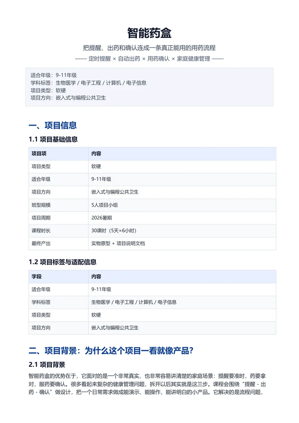 智能药盒 计划书第 1 页预览
