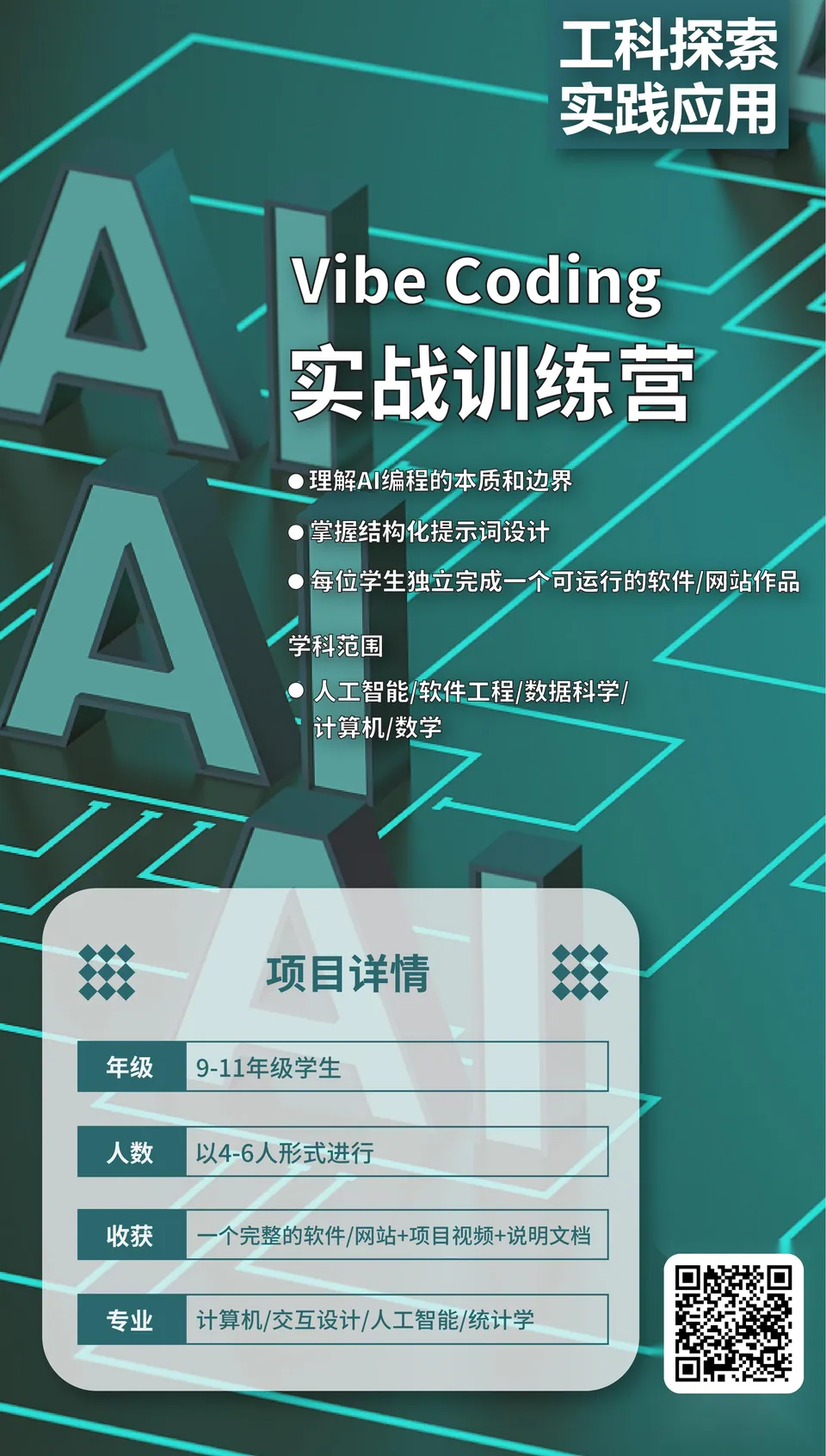 Vibe Coding 高级班 项目海报