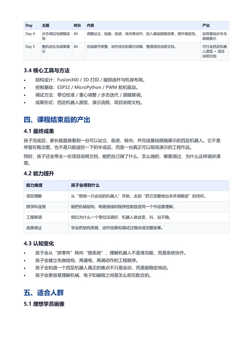 智能行宠 课程安排资料页预览