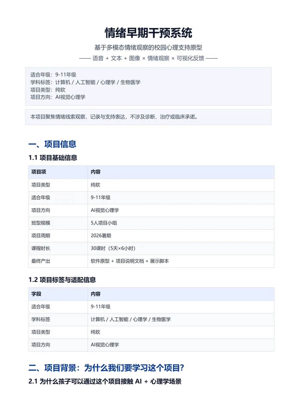 情绪早期干预系统 计划书第 1 页预览