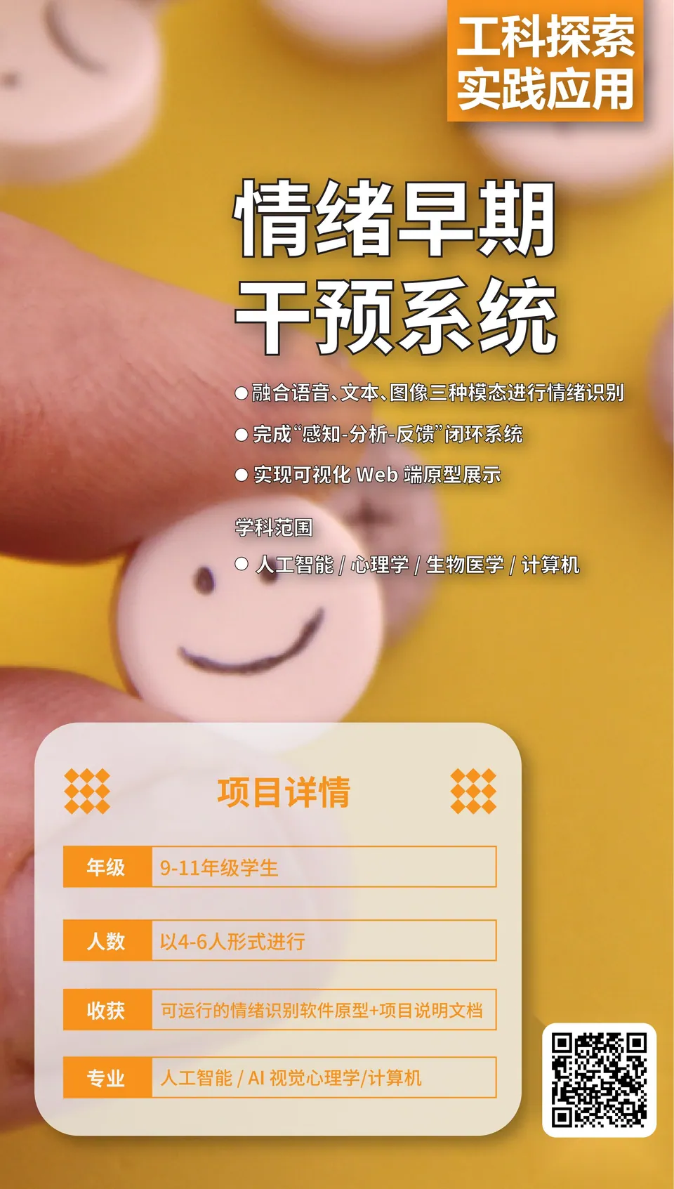 情绪早期干预系统 项目海报