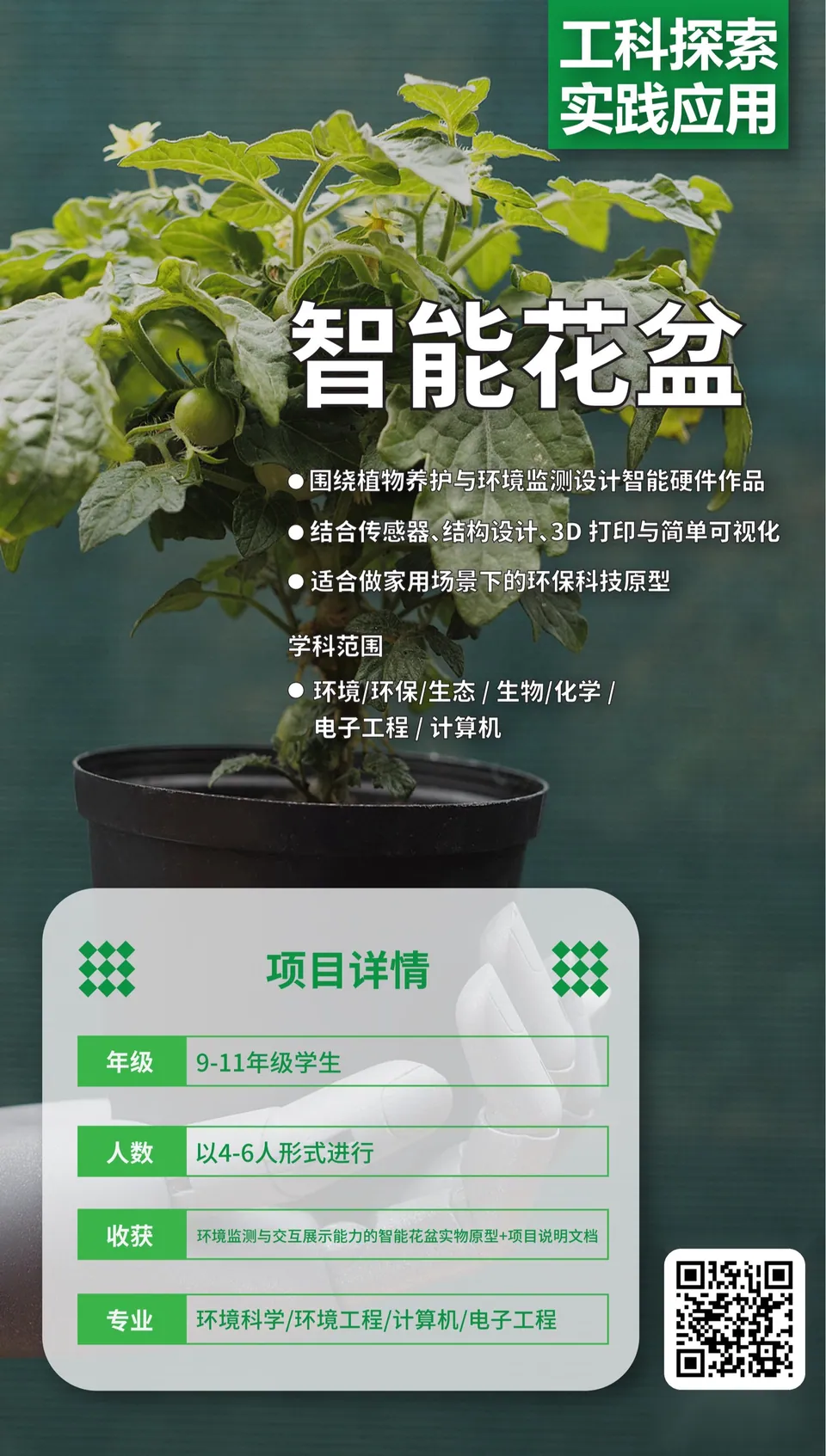 智能花盆 项目海报