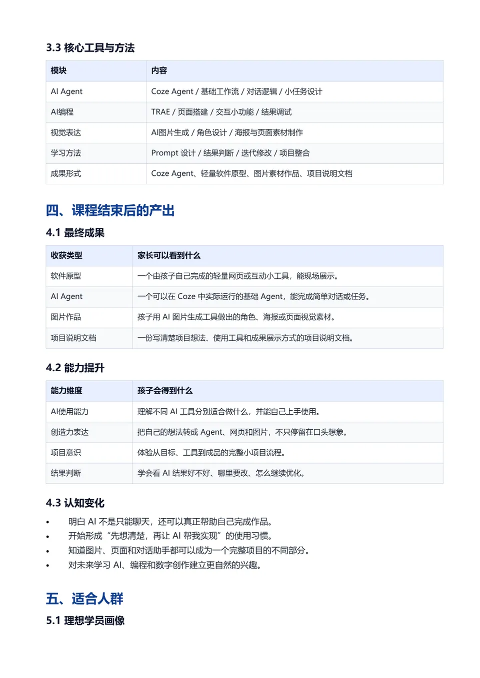 AI未来玩家启蒙计划 课程安排资料页预览